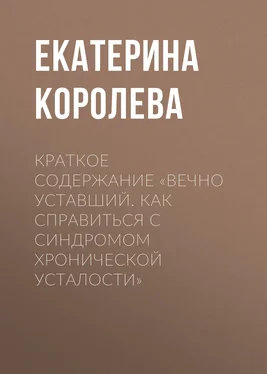 Екатерина Королева Краткое содержание «Вечно уставший. Как справиться с синдромом хронической усталости» обложка книги