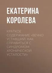 Екатерина Королева - Краткое содержание «Вечно уставший. Как справиться с синдромом хронической усталости»