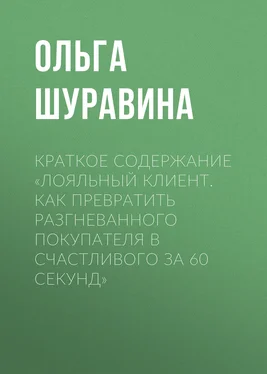 Ольга Шуравина Краткое содержание «Лояльный клиент. Как превратить разгневанного покупателя в счастливого за 60 секунд» обложка книги