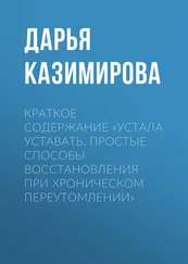 Дарья Казимирова - Краткое содержание «Устала уставать. Простые способы восстановления при хроническом переутомлении»