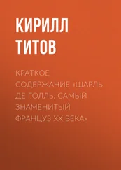 Кирилл Титов - Краткое содержание «Шарль де Голль. Самый знаменитый француз ХХ века»