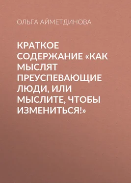 Ольга Айметдинова Краткое содержание «Как мыслят преуспевающие люди, или мыслите, чтобы измениться!» обложка книги