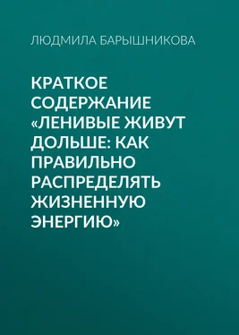 Людмила Барышникова Краткое содержание «Ленивые живут дольше: Как правильно распределять жизненную энергию» обложка книги