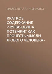 Библиотека КнигиКратко - Краткое содержание «Чужая душа потемки? Как прочесть мысли любого человека»