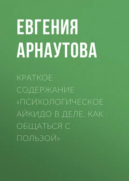 Евгения Арнаутова Краткое содержание «Психологическое айкидо в деле. Как общаться с пользой» обложка книги