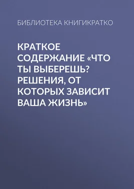 Библиотека КнигиКратко Краткое содержание «Что ты выберешь? Решения, от которых зависит ваша жизнь» обложка книги