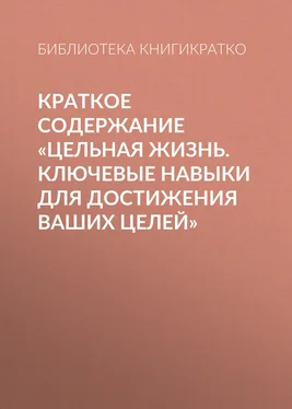 Библиотека КнигиКратко Краткое содержание «Цельная жизнь. Ключевые навыки для достижения ваших целей» обложка книги