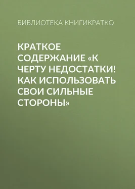 Библиотека КнигиКратко Краткое содержание «К черту недостатки! Как использовать свои сильные стороны» обложка книги