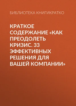 Библиотека КнигиКратко Краткое содержание «Как преодолеть кризис. 33 эффективных решения для вашей компании» обложка книги