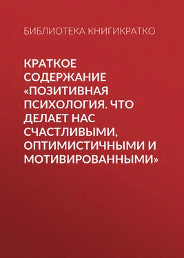 Библиотека КнигиКратко Краткое содержание «Позитивная психология. Что делает нас счастливыми, оптимистичными и мотивированными» обложка книги