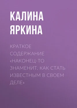 Калина Яркина Краткое содержание «Наконец-то знаменит. Как стать известным в своем деле» обложка книги