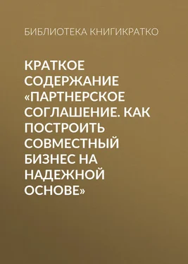 Библиотека КнигиКратко Краткое содержание «Партнерское соглашение. Как построить совместный бизнес на надежной основе» обложка книги