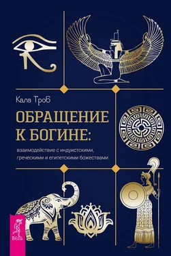 Кала Троб Обращение к богине: взаимодействие с индуистскими, греческими и египетскими божествами обложка книги