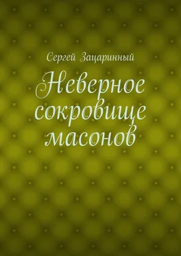 Сергей Зацаринный Неверное сокровище масонов обложка книги