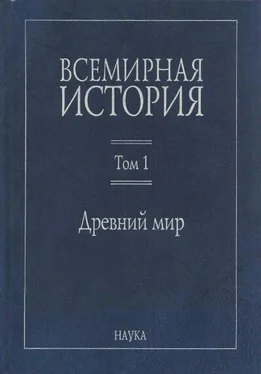 Коллектив авторов Всемирная история: В 6 томах. Том 1: Древний мир обложка книги