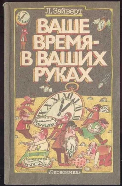 Лотар Зайверт Ваше время в ваших руках обложка книги