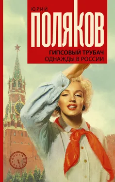 Юрий Поляков Гипсовый трубач. Однажды в России обложка книги