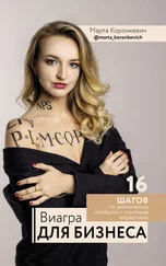Марта Коронкевич - Виагра для бизнеса - 16 шагов по увеличению прибыли с помощью маркетинга