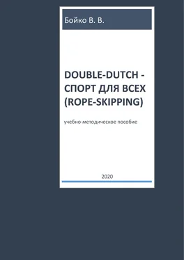Валерий Бойко Double-dutch – спорт для всех (rope-skipping) обложка книги