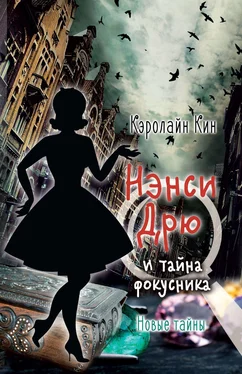 Кэролайн Кин Нэнси Дрю и тайна фокусника обложка книги