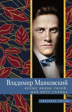 Владимир Маяковский Кроме любви твоей, мне нету солнца обложка книги