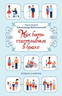 Александр Никольский Как быть счастливым в браке. Вопросы и ответы обложка книги