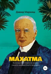 Давид Маркиш - Махатма. Вольные фантазии из жизни самого неизвестного человека
