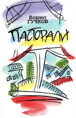 Борис Гучков - Пасторали