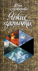 Юлия Артюхович - Яркие заплаты