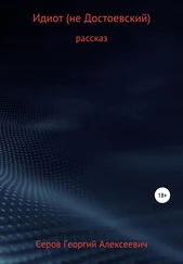 Георгий Серов - Идиот (не Достоевский)