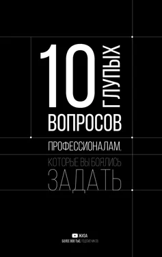 ЖИЗА 10 глупых вопросов профессионалам, которые вы боялись задать обложка книги