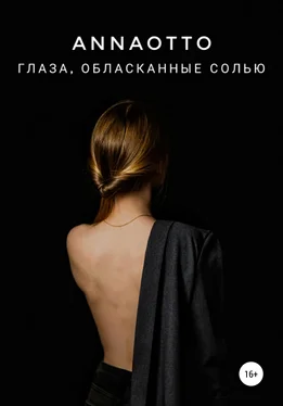 Anna Otto Глаза, обласканные солью обложка книги