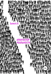 Алексей Зылев - Архитектор реальности