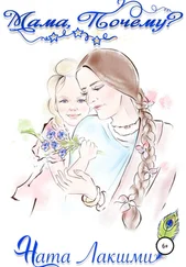 Ната Лакшми - Мама, Почему?