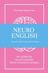 Эльмира Кириллова - NeuroEnglish - Помоги мозгу выучить язык