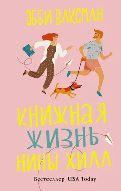 Эбби Ваксман Книжная жизнь Нины Хилл обложка книги