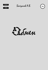 Алексей Байдаков - Обмен