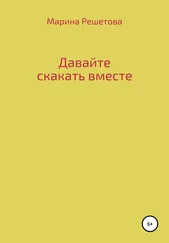 Марина Решетова - Давайте скакать вместе