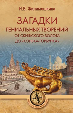 Наталия Филимошкина Загадки гениальных творений. От скифского золота до «Конька-Горбунка» обложка книги