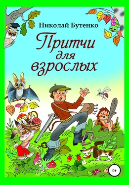 Николай Бутенко Притчи для взрослых обложка книги