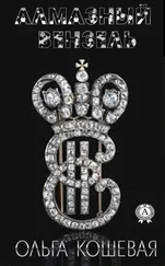 Ольга Кошевая - Алмазный вензель