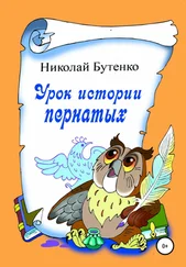 Николай Бутенко - Урок истории пернатых
