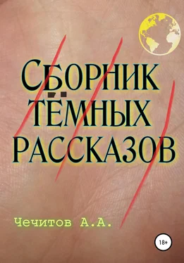 Александр Чечитов Сборник тёмных рассказов обложка книги