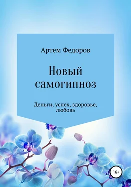 Артем Федоров Новый самогипноз и самопрограммирование обложка книги