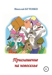 Николай Бутенко - Приглашение на новоселье