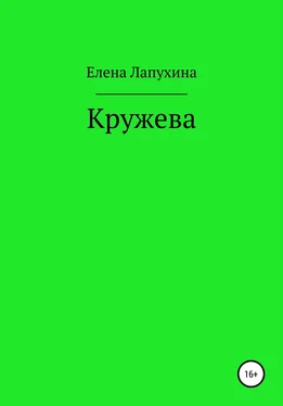 Елена Лапухина Кружева обложка книги