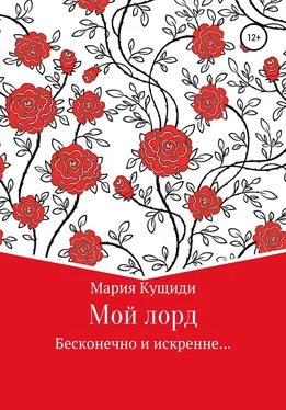 Мария Кущиди Мой лорд обложка книги