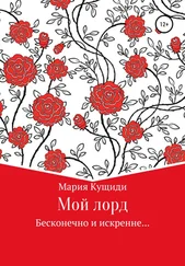 Мария Кущиди - Мой лорд