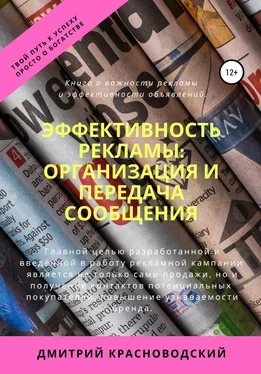 Дмитрий Красноводский Эффективность рекламы: организация и передача сообщения обложка книги