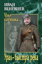 Иван Веневцев - Урал – быстра река